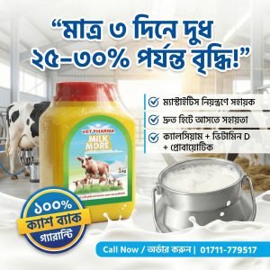 Milk More - গাভীর জন্য