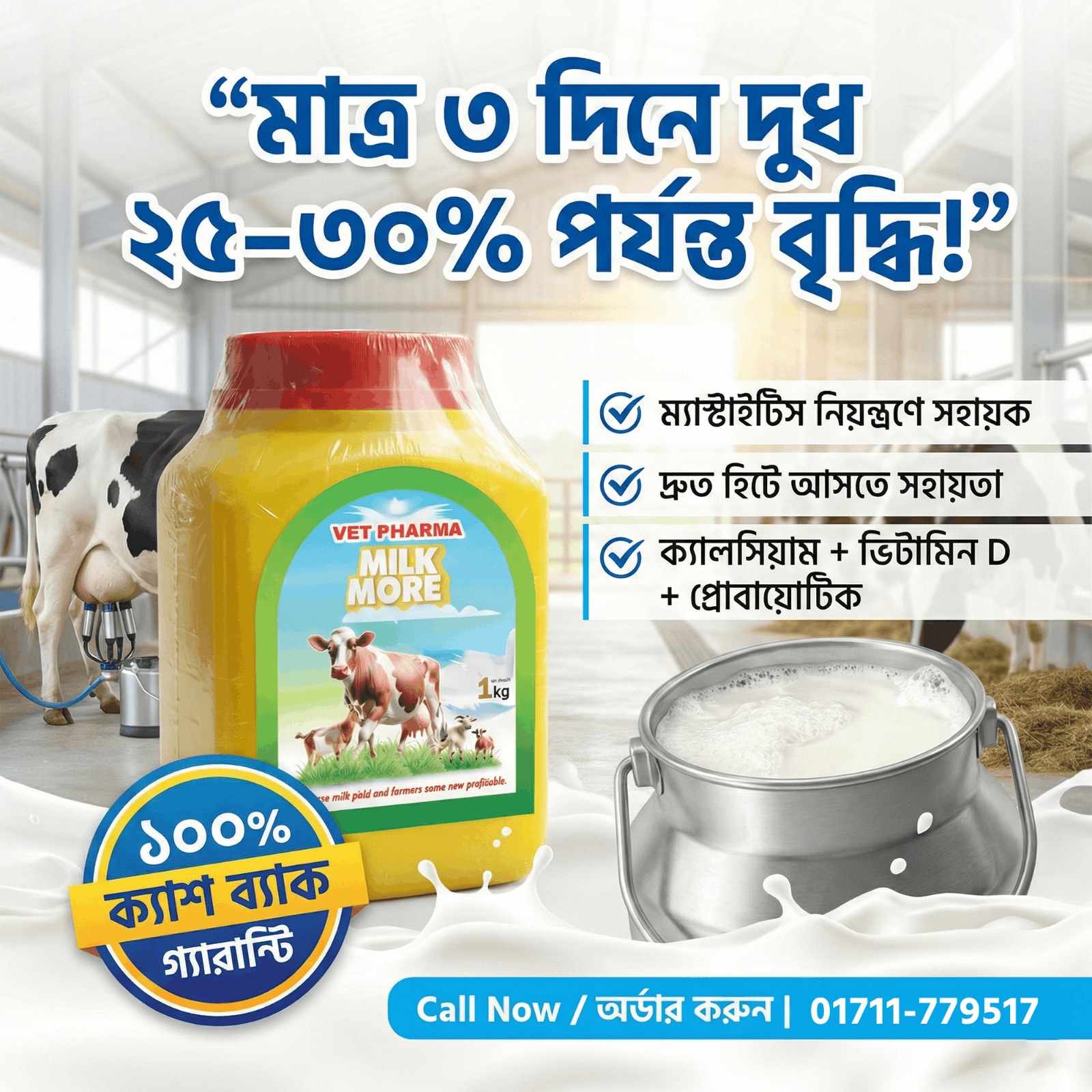 Milk More - গাভীর জন্য
